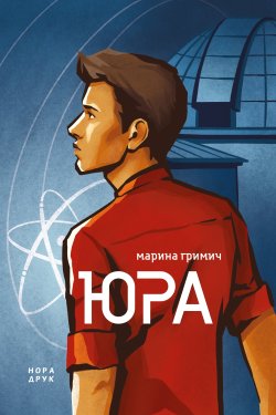 Юра. Клавкіада (Книга 2). Марина Гримич