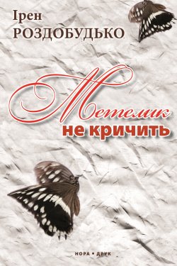 Метелик не кричить. Ірен Роздобудько