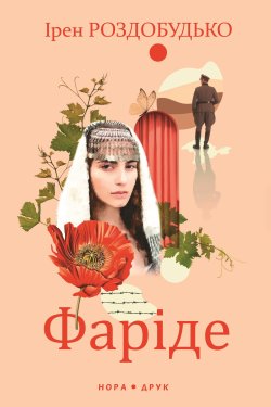 Фаріде. Ірен Роздобудько