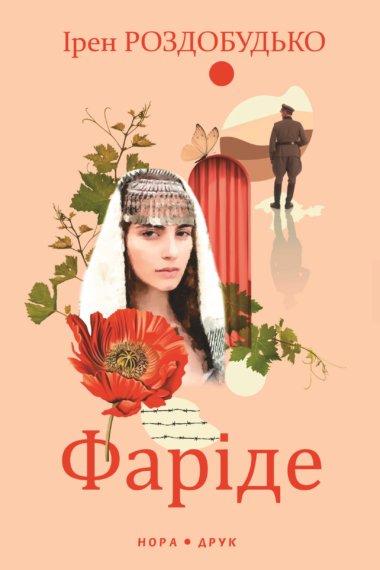 Фаріде. Ірен Роздобудько