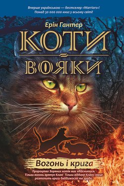 Вогонь і крига. Коти-вояки. Цикл 1. Пророцтва починаються (Книга 2). Ерін Гантер