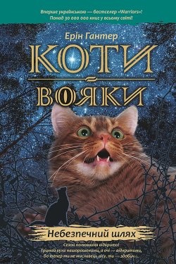 Небезпечний шлях. Коти-вояки. Цикл 1. Пророцтва починаються (Книга 5). Ерін Гантер