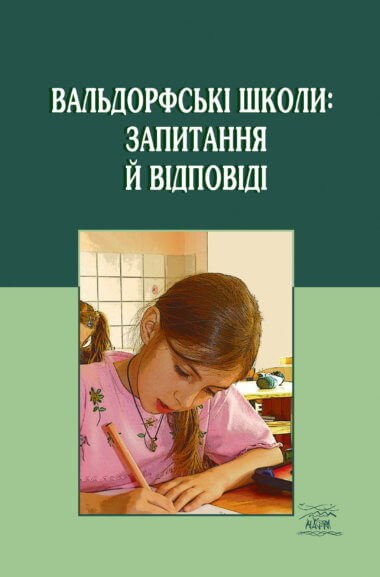 Вальдорфські школи: запитання й відповіді