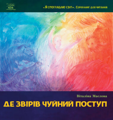 Де звірів чуйний поступ. Віталіна Маслова