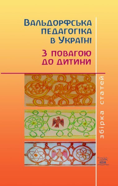 Вальдорфська педагогіка в Україні. З повагою до дитини. В.П. Мітюхіна та інші