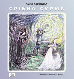 Срібна сурма. Оуен Барфільд