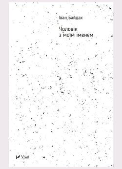 Чоловік з моїм іменем. Іван Байдак