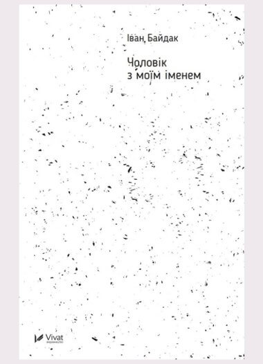 Чоловік з моїм іменем. Іван Байдак