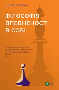 Філософія впевненості в собі. Шарль Пепен