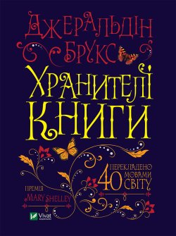 Хранителі книги. Джеральдін Брукс