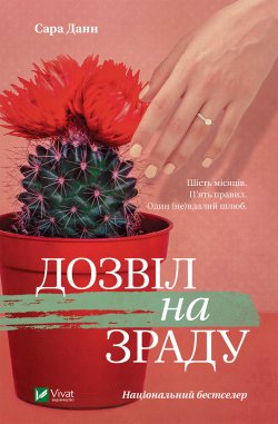 Дозвіл на зраду. Сара Данн