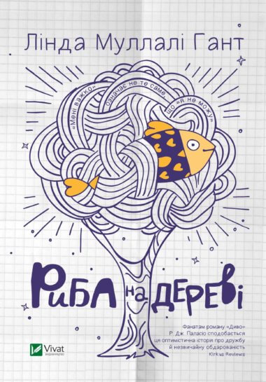 Риба на дереві. Лінда Муллалі Гант