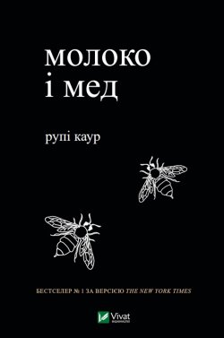 Молоко і мед. Рупі Каур
