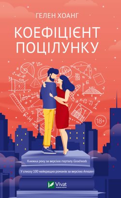 Коефіцієнт поцілунку. Гелен Хоанг