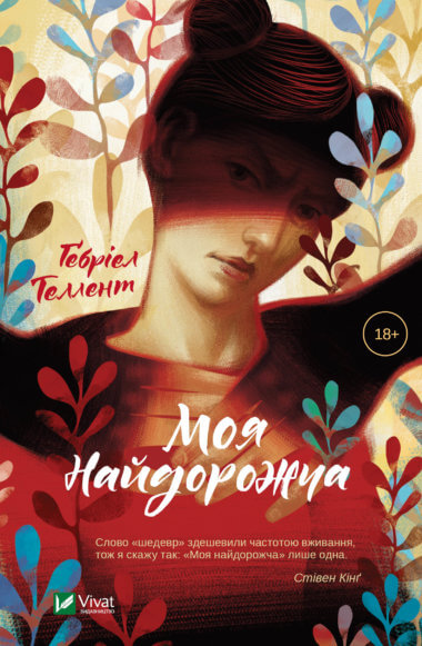 Моя найдорожча. Гербріель Таллент