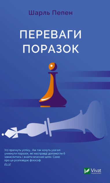 Переваги поразок. Шарль Пепен