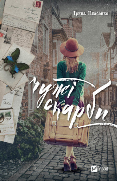 Чужі скарби. Ірина Власенко