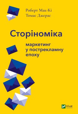 Сторіноміка маркетинг у пострекламну епоху. Роберт Мак-кі, Томас Джерас