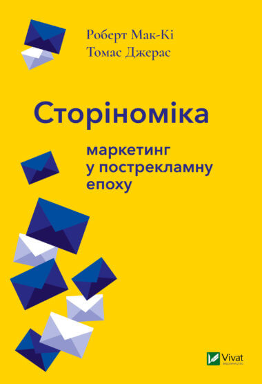 Сторіноміка маркетинг у пострекламну епоху. Роберт Мак-кі, Томас Джерас