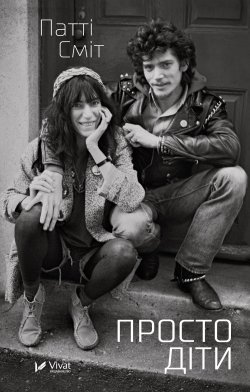 Просто діти. Патті Сміт