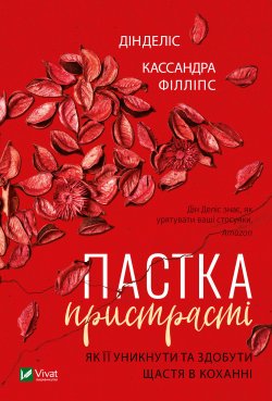 Пастка пристрасті Як її уникнути та здобути щастя в коханні. Дін Деліс, Кассандра Філліпс