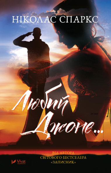 Любий Джоне. Ніколас Спаркс