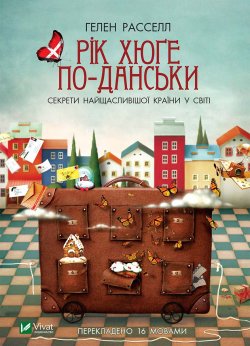 Рік хюґе по-данськи Секрети найщасливішої країни у світі. Гелен Рассел