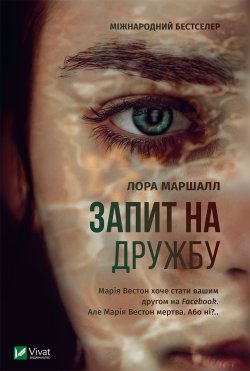 Запит на дружбу. Лора Маршалл