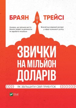 Звички на мільйон доларів. Як збільшити свій прибуток. Браян Трейсі