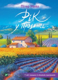 Рік у Провансі. Пітер Мейл