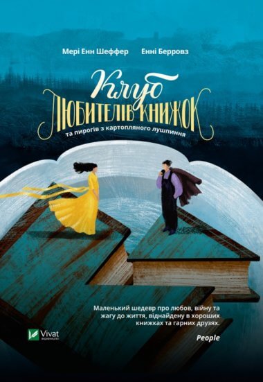 Клуб любителів книжок та пирогів з картопляного лушпиння. Енні Берроуз, Мері Енн Шафер