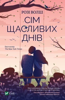 Сім щасливих днів. Розі Волш