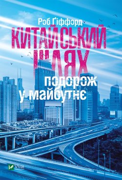 Китайський шлях. Подорож у майбутнє. Роб Гіффорд