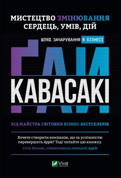 Мистецтво змінювання сердець, умів, дій шлях зачарування в бізнесі.. Гай Кавасакі