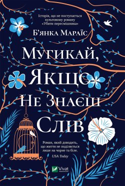 Мугикай якщо не знаєш слів. Б'янка Мараіс