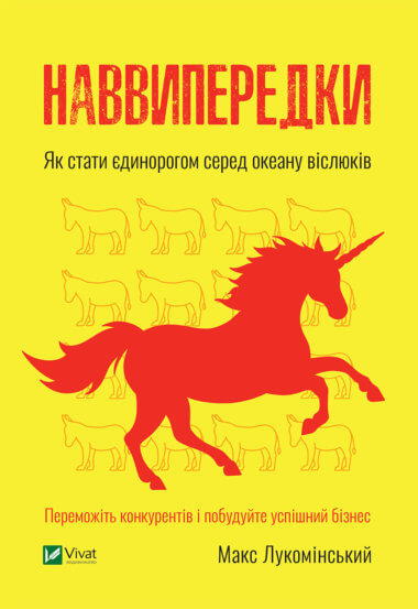 Наввипередки. Як стати єдинорогом серед океану віслюків. Макс Лукомінський