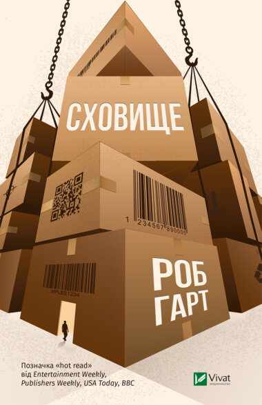 Сховище. Роб Гарт