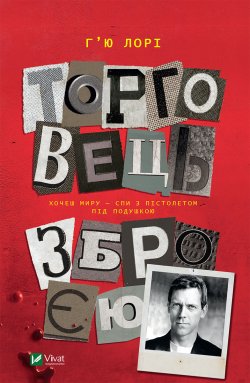 Торговець зброєю. Г'ю Лорі