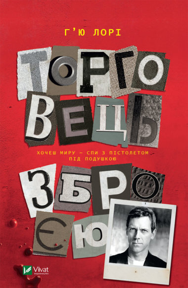 Торговець зброєю. Г'ю Лорі