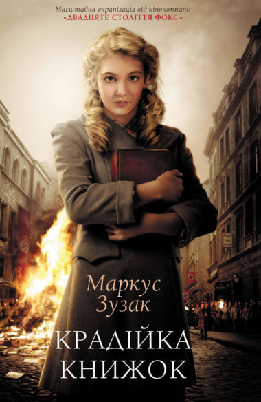 Крадійка книжок. Маркус Зузак