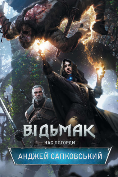 Відьмак. Час погорди. Анджей Сапковський