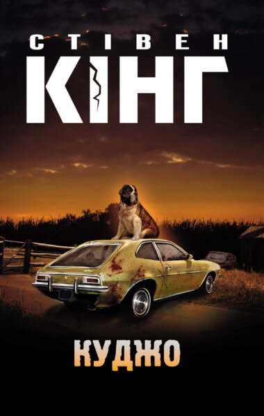 Куджо. Стівен Кінг