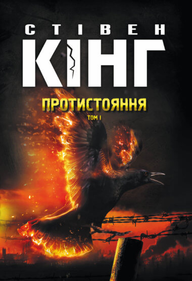 Протистояння. Протистояння (Том 1). Стівен Кінг