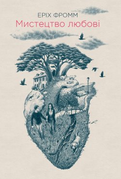 Мистецтво любові. Еріх Фромм