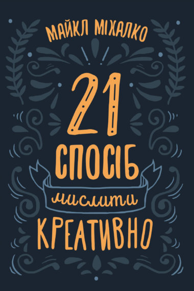 21 спосіб мислити креативно. Майкл Міхалко