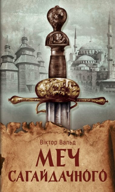 Меч Сагайдачного. Віктор Вальд