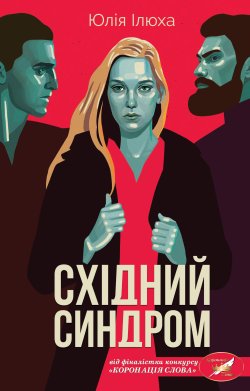 Східний синдром. Юлія Ілюха