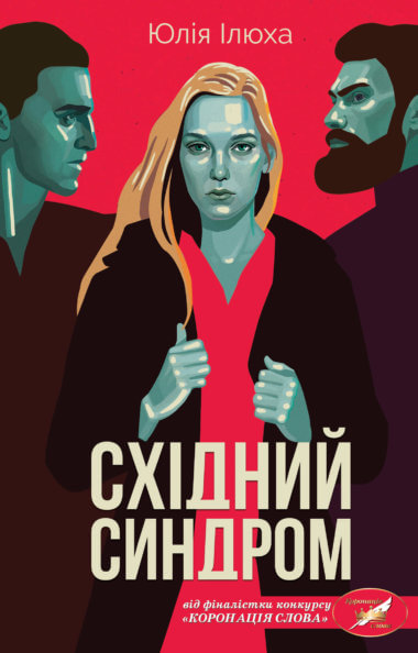 Східний синдром. Юлія Ілюха