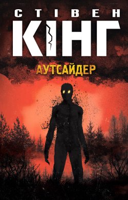 Аутсайдер. Стівен Кінг