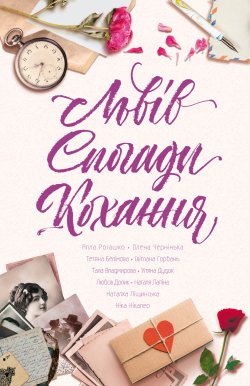 Львів. Спогади. Кохання. Любов Долик та інші